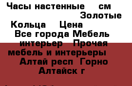 Часы настенные 42 см  “ Philippo Vincitore“ -“Золотые Кольца“ › Цена ­ 3 600 - Все города Мебель, интерьер » Прочая мебель и интерьеры   . Алтай респ.,Горно-Алтайск г.